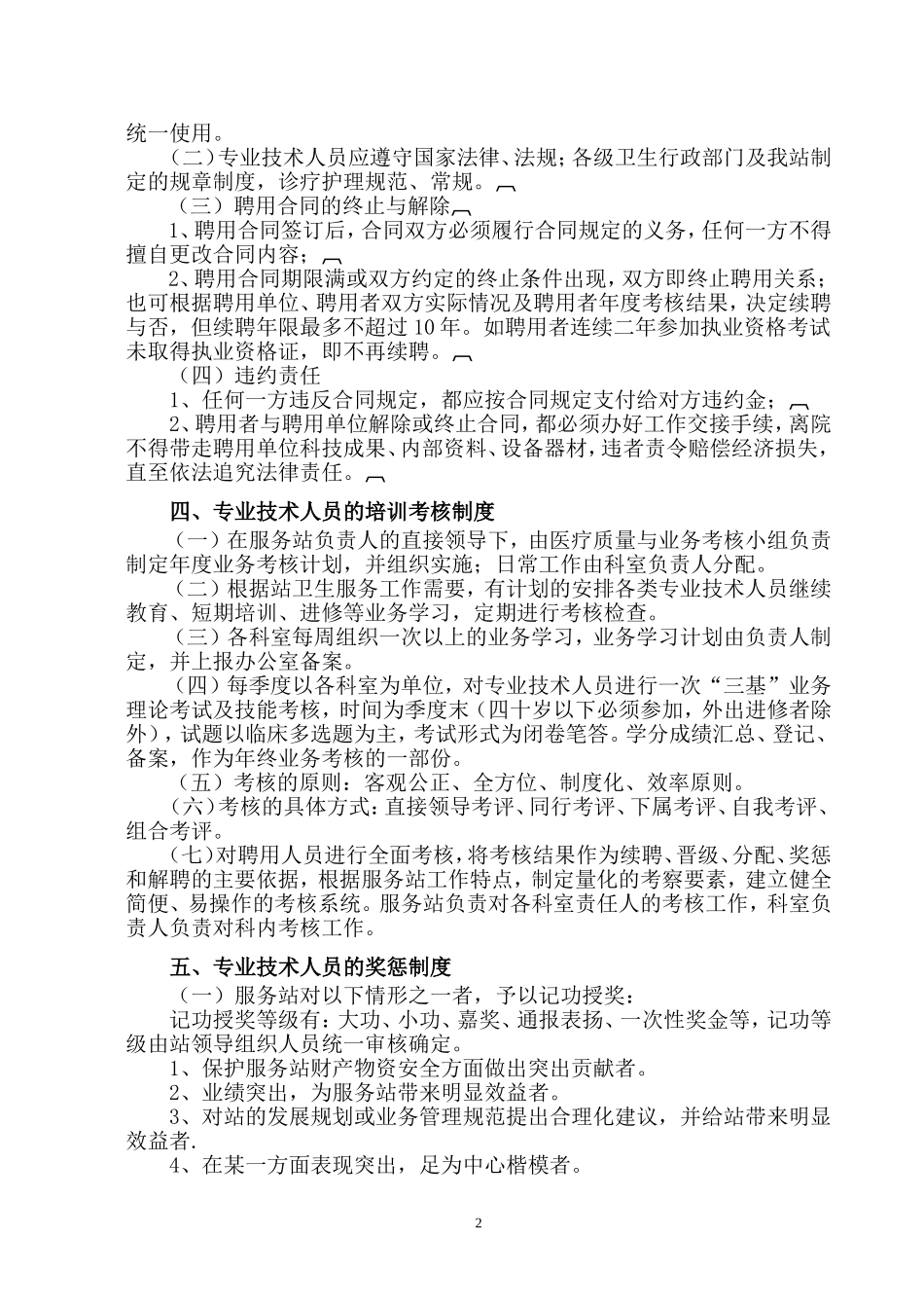 3.社区卫生服务站人员聘用、培训、管理、考核和奖惩制度_第2页