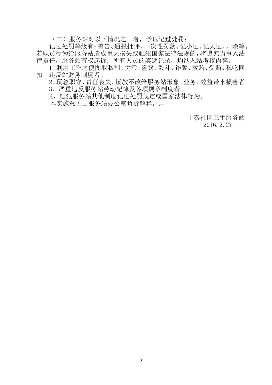 3.社区卫生服务站人员聘用、培训、管理、考核和奖惩制度_第3页