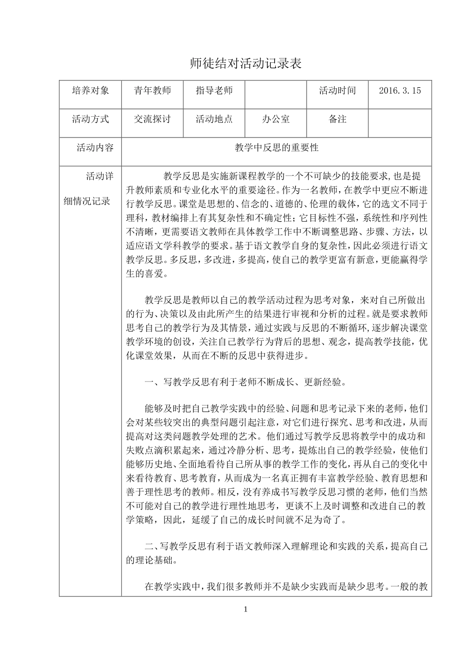 小学师徒结对活动记录表_第1页