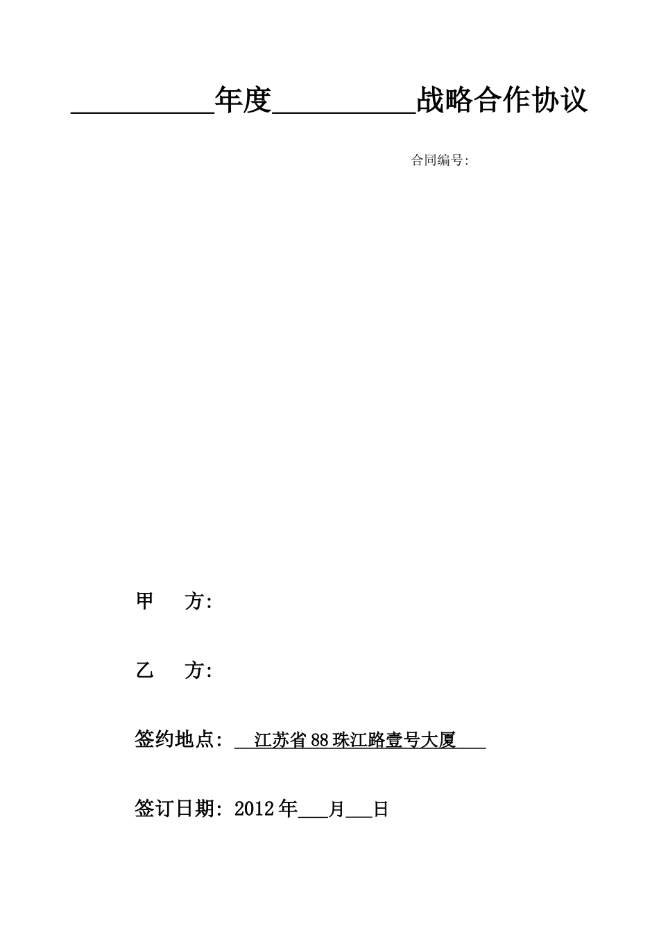 战略合作协议范本_第1页