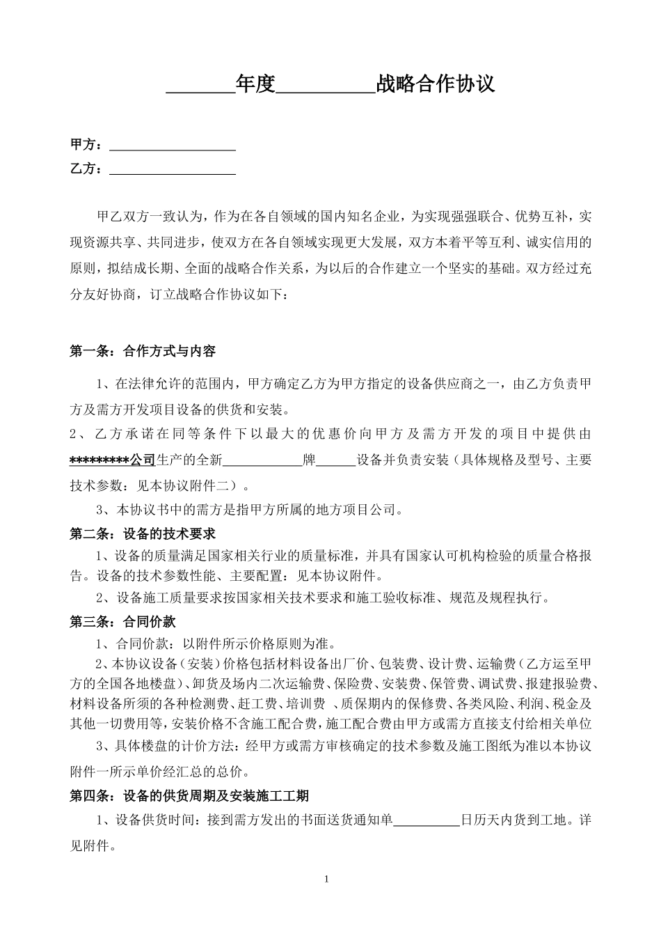 战略合作协议范本_第3页