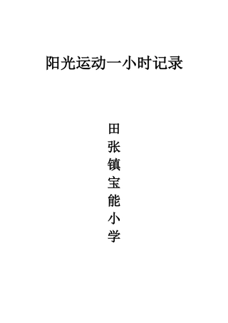宝能小学阳光体育运动一小时记录表