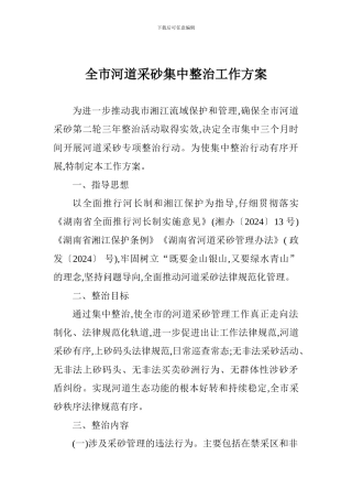 全市河道采砂集中整治工作方案
