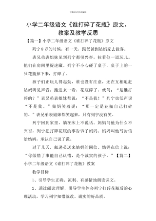 小学二年级语文《谁打碎了花瓶》原文、教案及教学反思