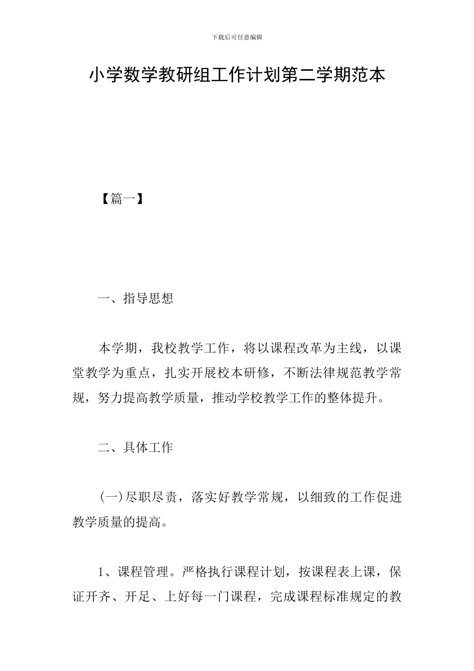 小学数学教研组工作计划第二学期范本_第1页