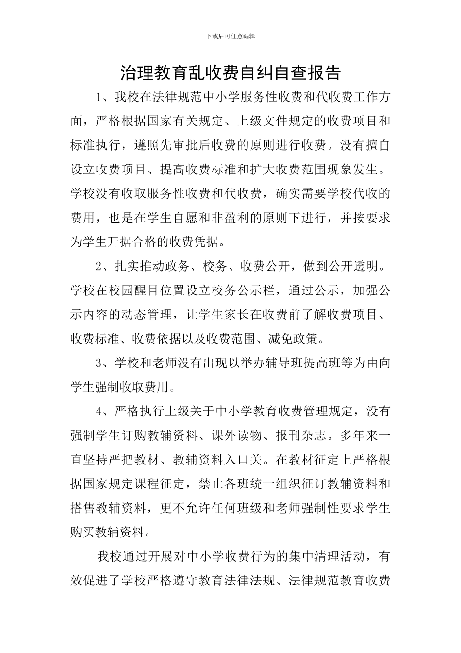 治理教育乱收费自纠自查报告_第1页