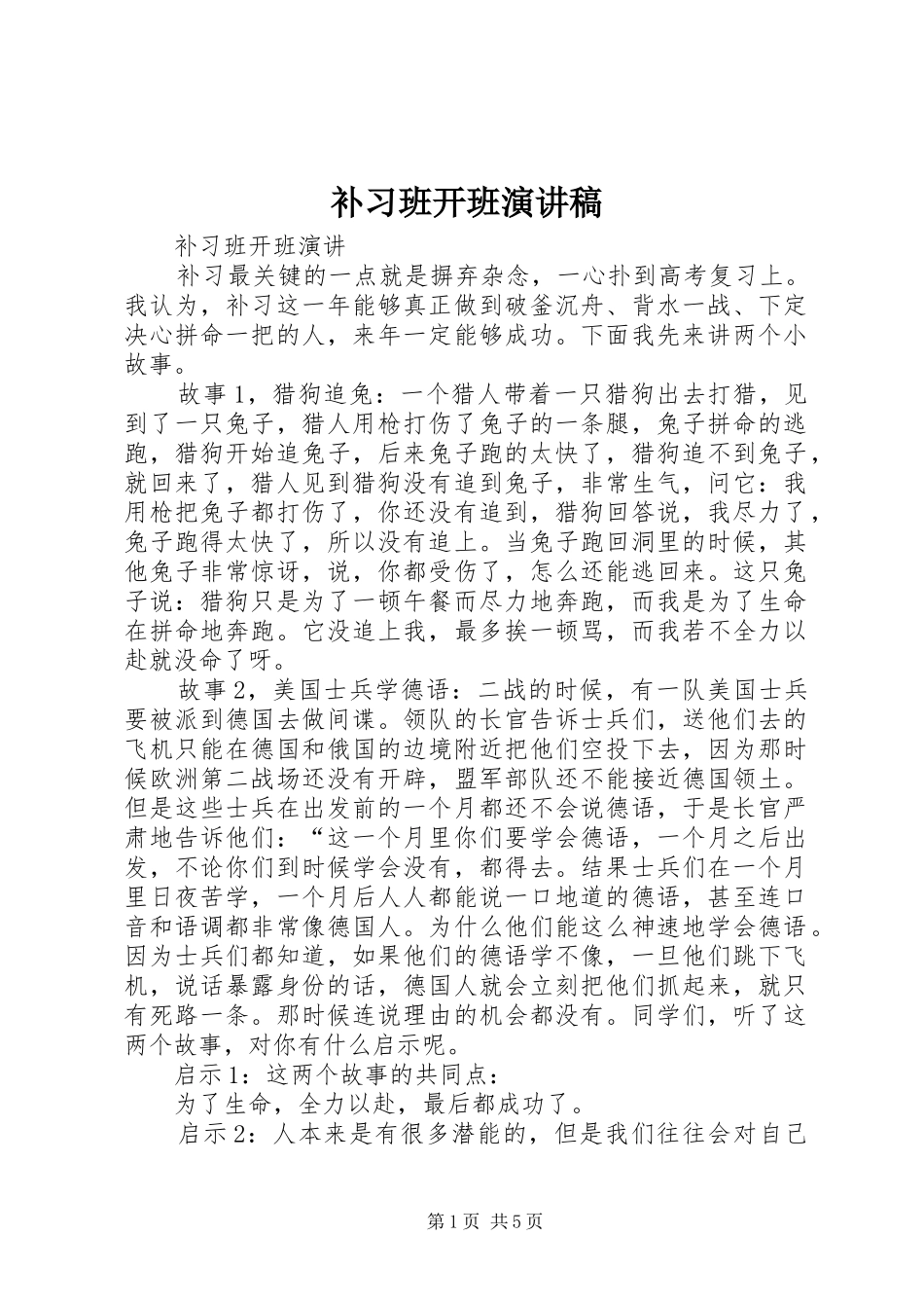 补习班开班演讲致辞_第1页