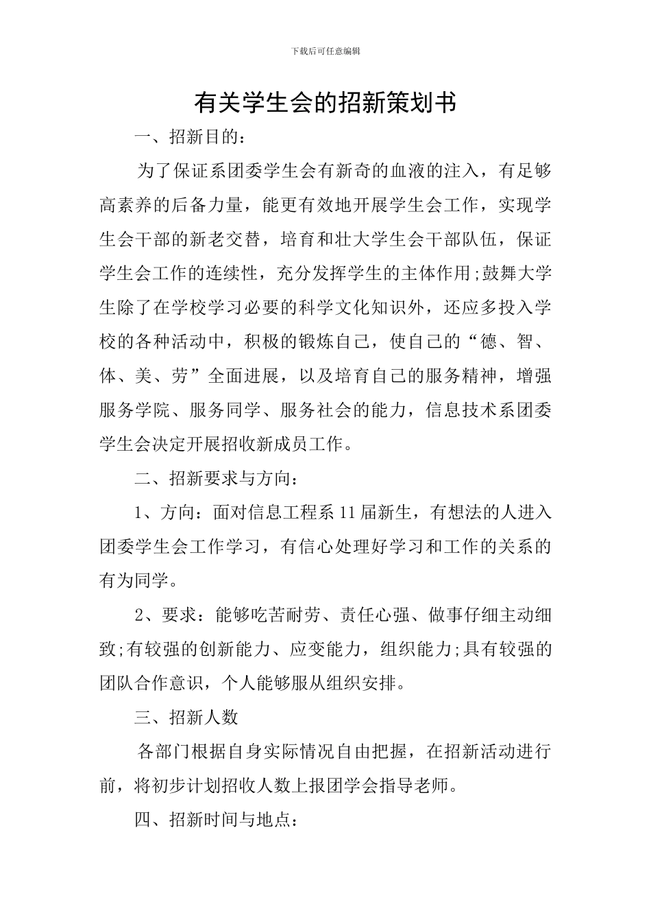 有关学生会的招新策划书_第1页