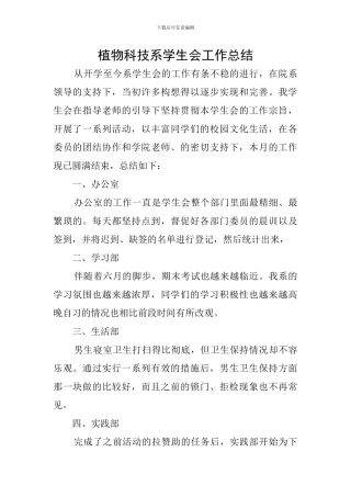 植物科技系学生会工作总结