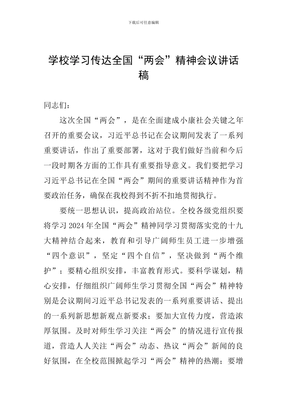 学校学习传达全国“两会”精神会议讲话稿_第1页
