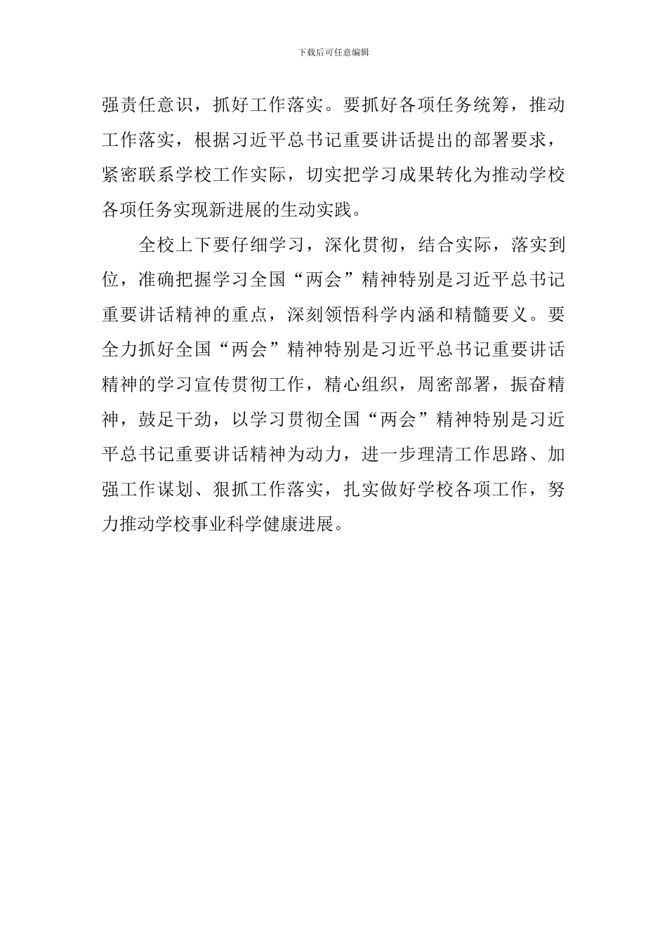 学校学习传达全国“两会”精神会议讲话稿_第2页