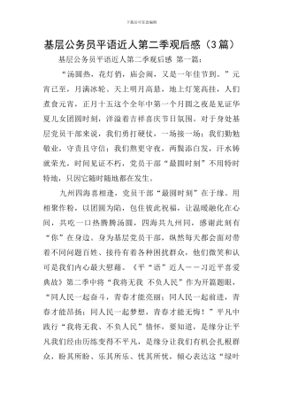 基层公务员平语近人第二季观后感