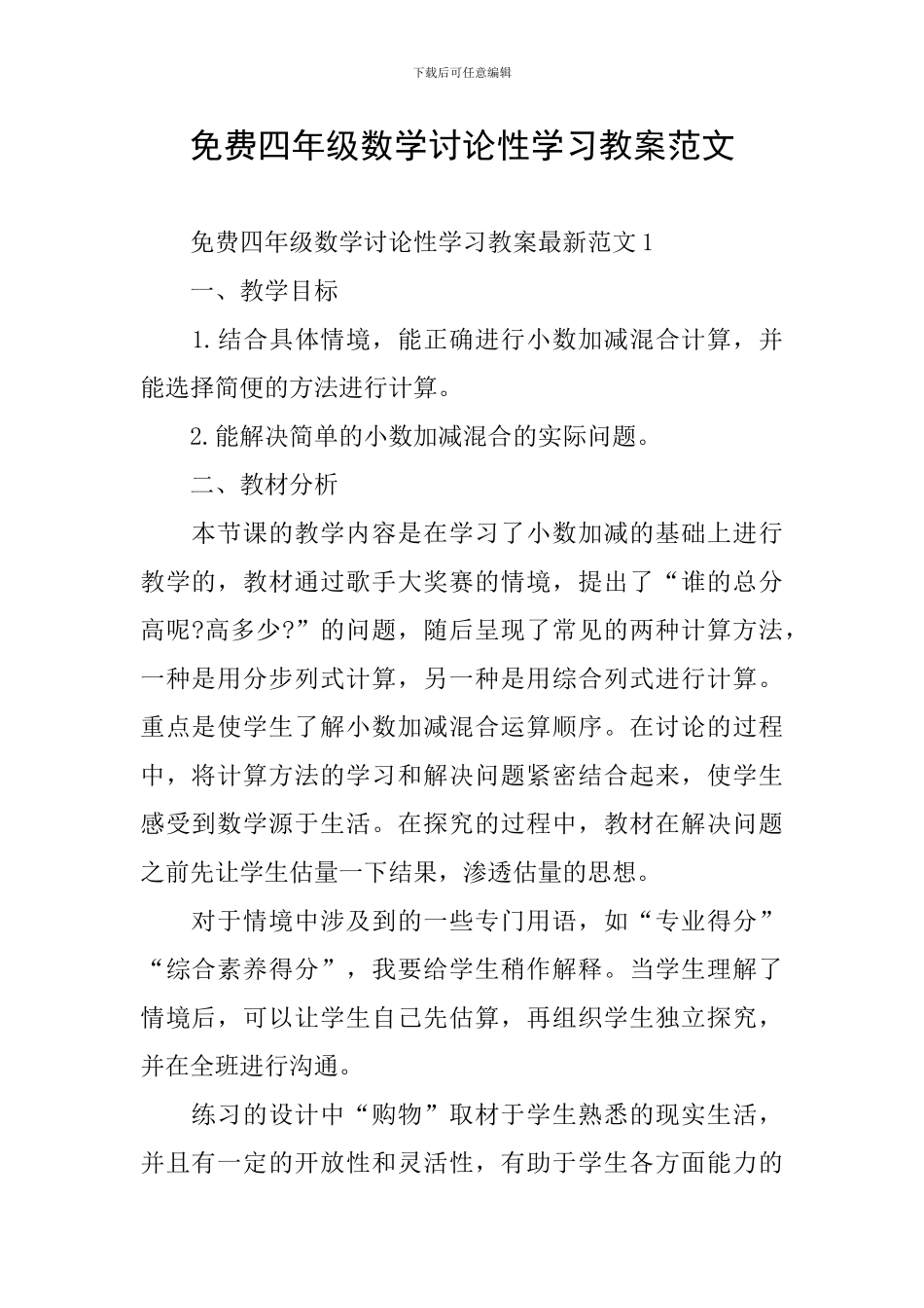 免费四年级数学研究性学习教案范文_第1页