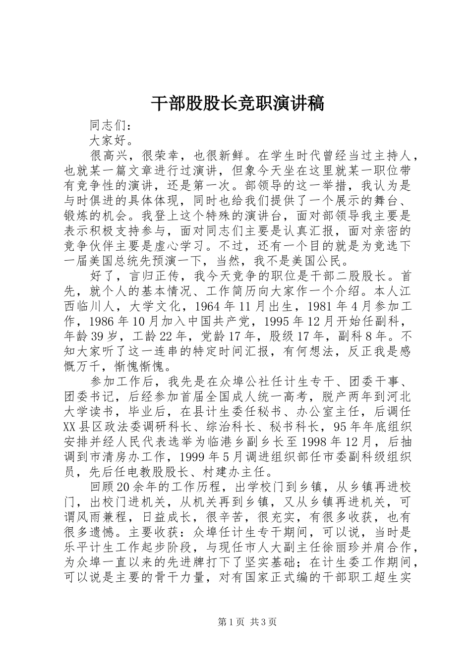 干部股股长竞职致辞演讲稿_第1页