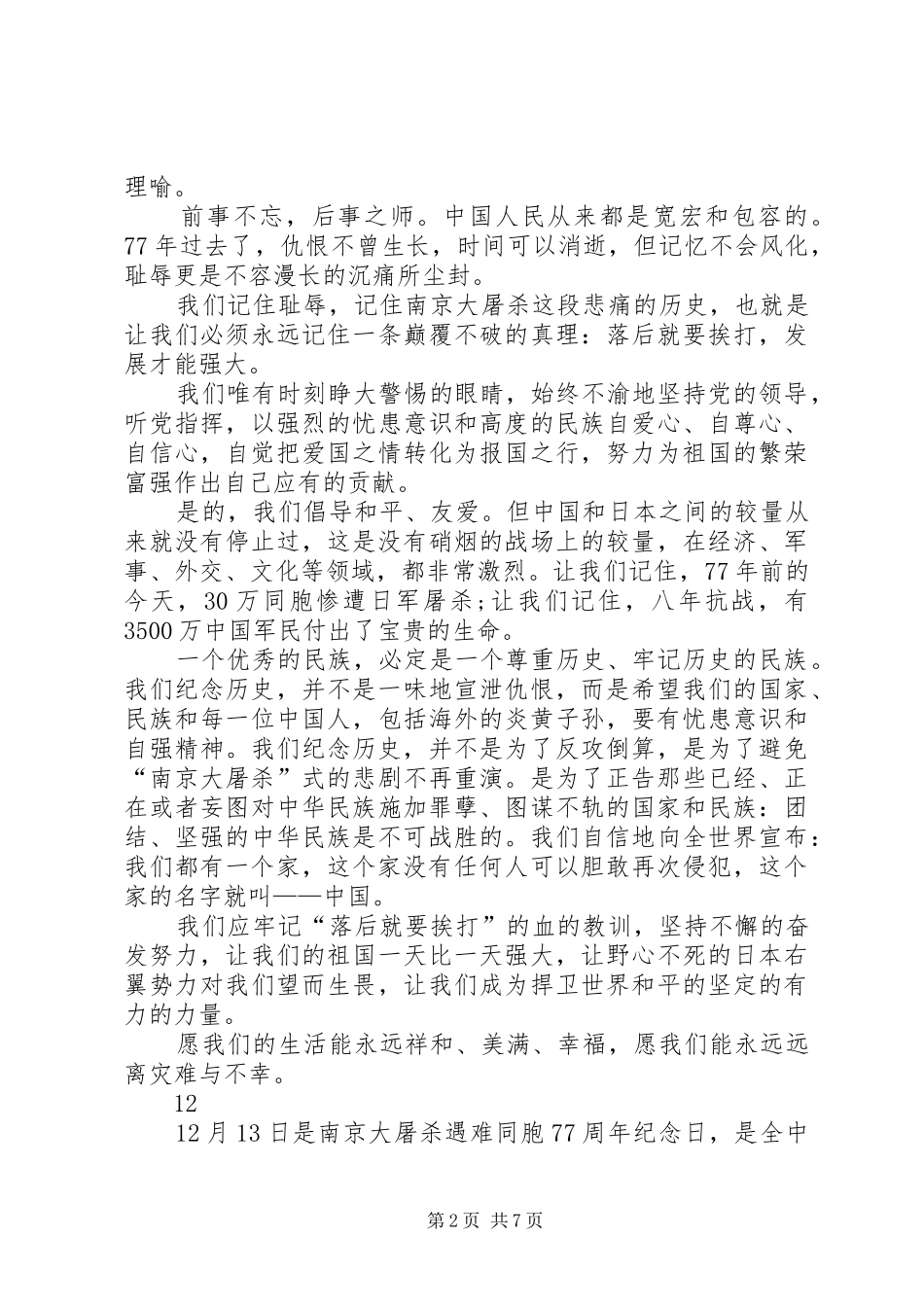 “12·13”国家公祭日演讲稿(精编)_1_第2页