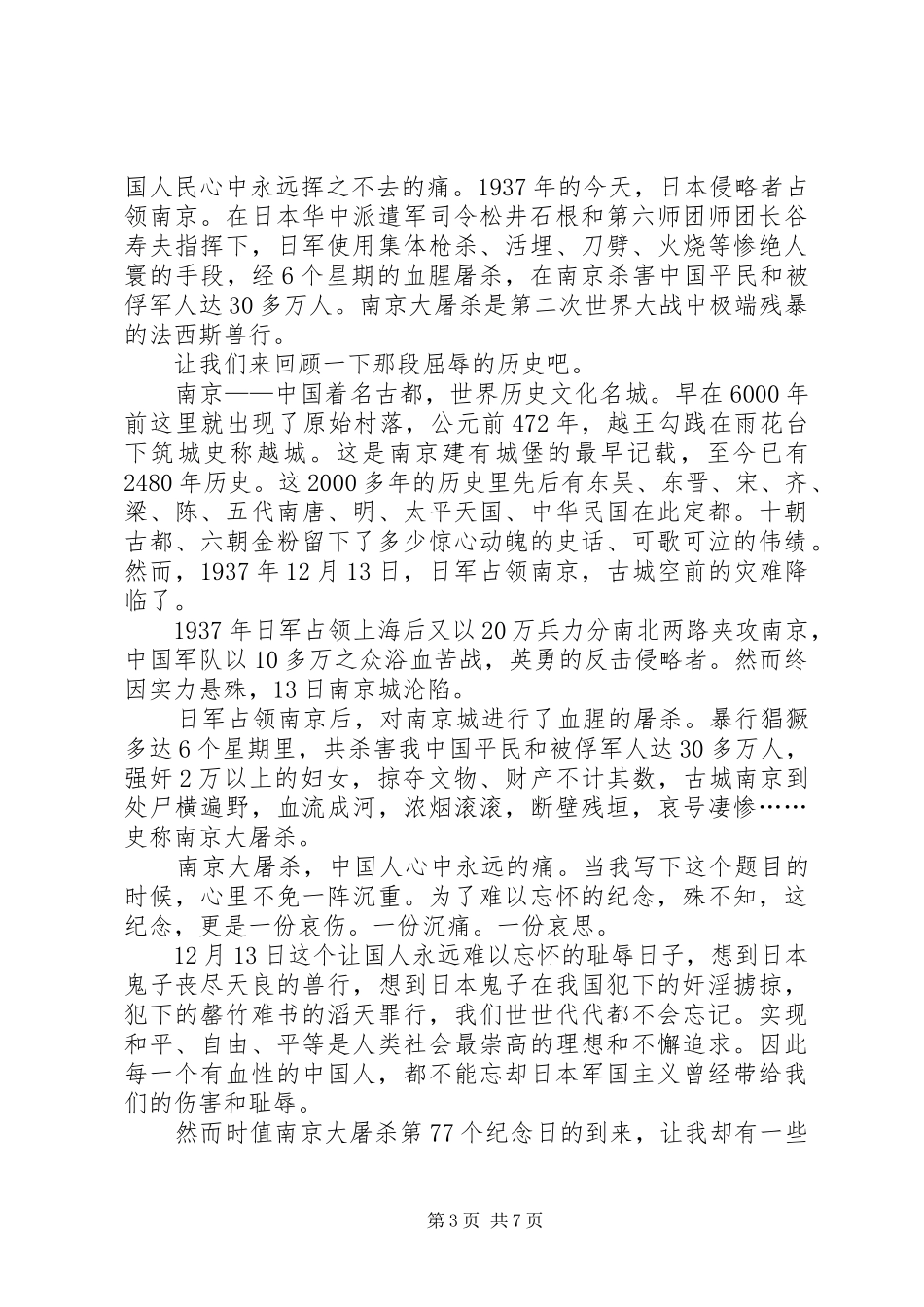 “12·13”国家公祭日演讲稿(精编)_1_第3页