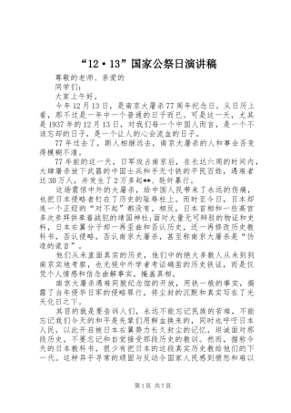 “12·13”国家公祭日演讲稿(精编)_1