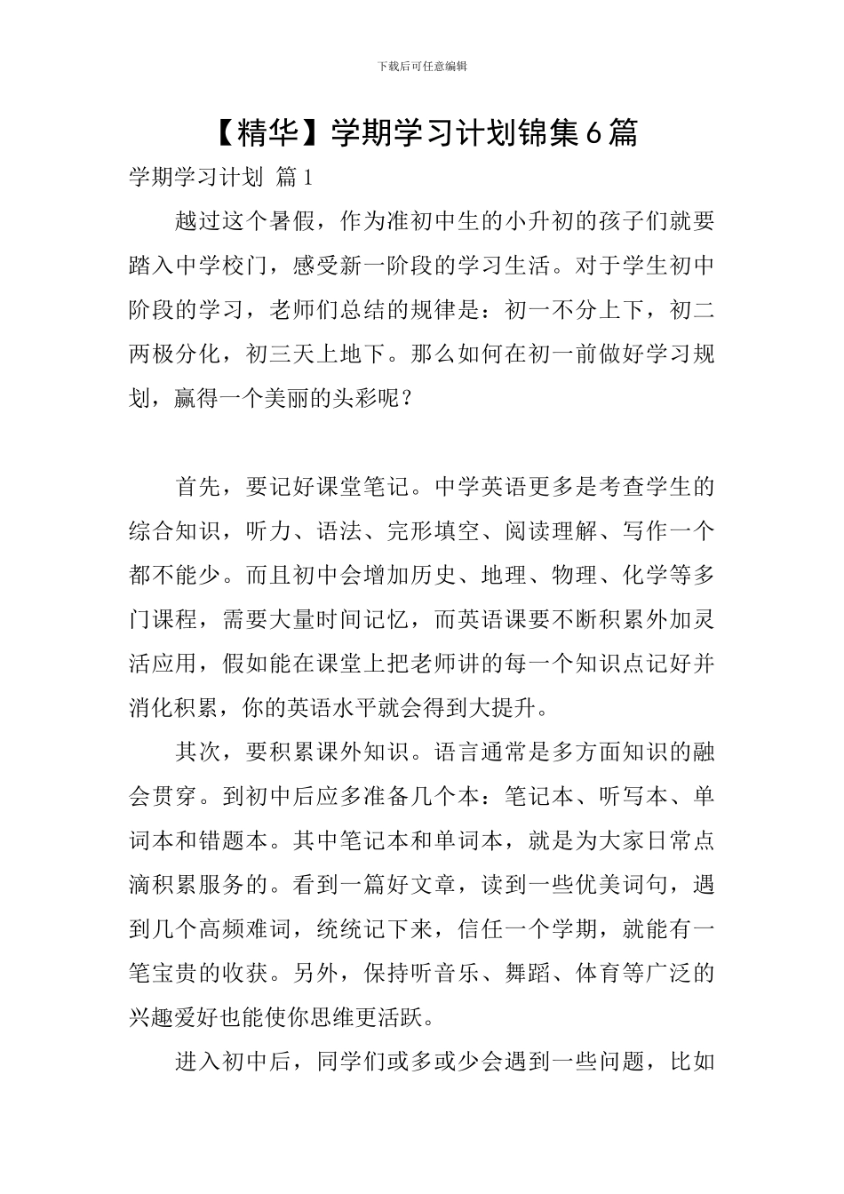 【精华】学期学习计划锦集6篇_第1页