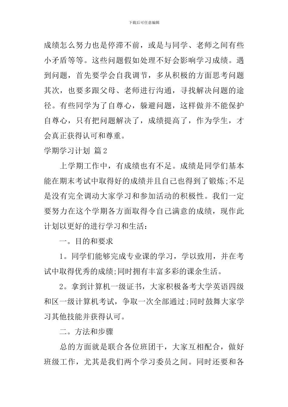 【精华】学期学习计划锦集6篇_第2页