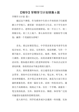 【精华】学期学习计划锦集6篇