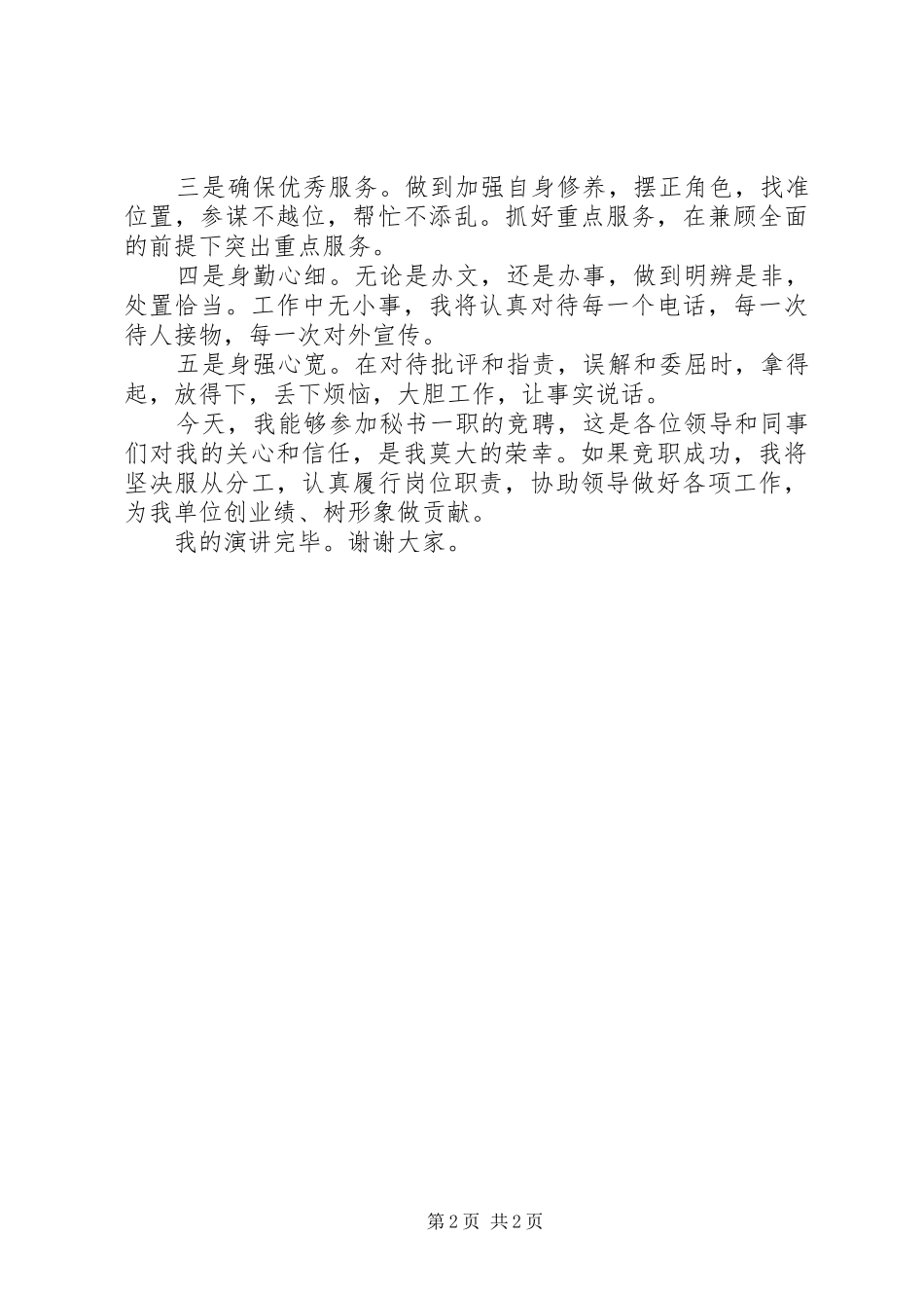 20XX年综合秘书竞聘演讲(4)_第2页