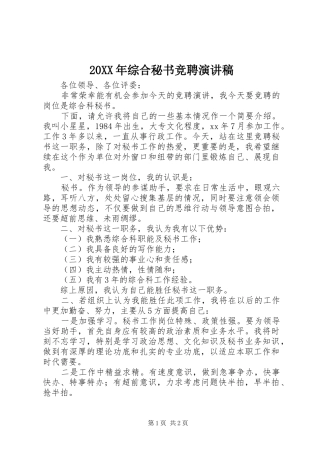 20XX年综合秘书竞聘演讲(4)