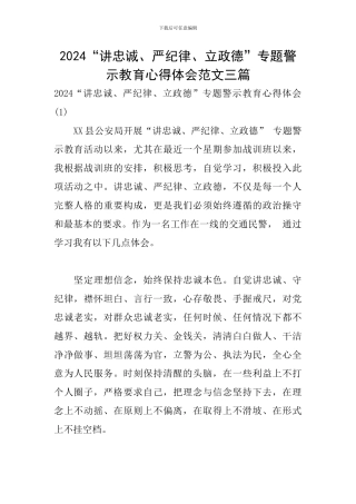 2024“讲忠诚、严纪律、立政德”专题警示教育心得体会范文三篇