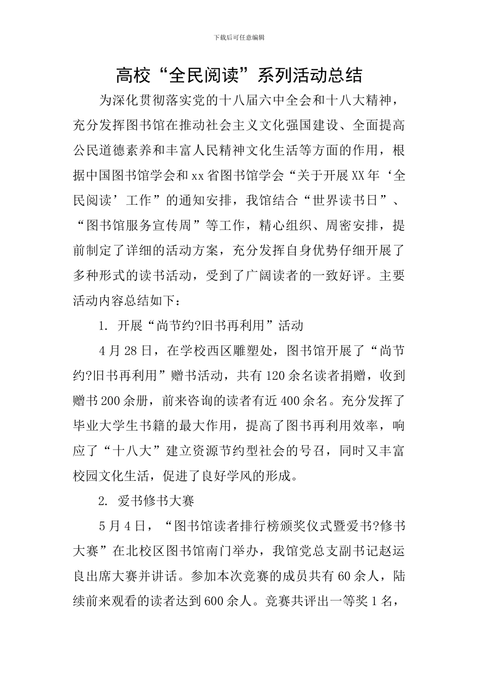 高校“全民阅读”系列活动总结_第1页