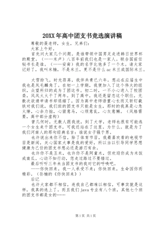 20XX年高中团支书竞选演讲稿范文