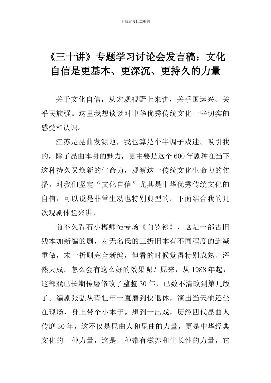 《三十讲》专题学习讨论会发言稿：文化自信是更基本、更深沉、更持久的力量_第1页