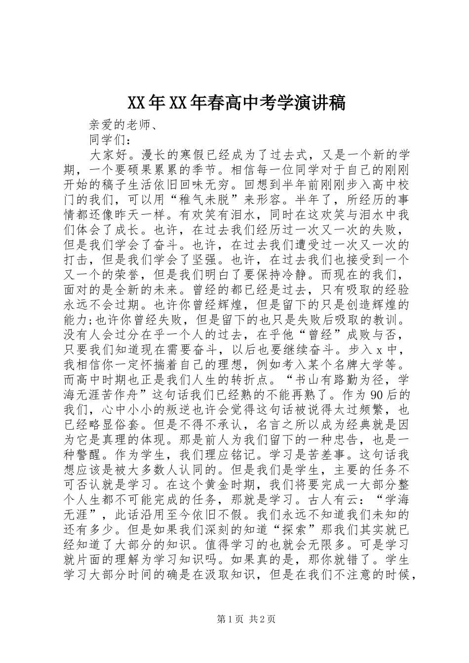 XX年XX年春高中考学演讲稿范文_第1页