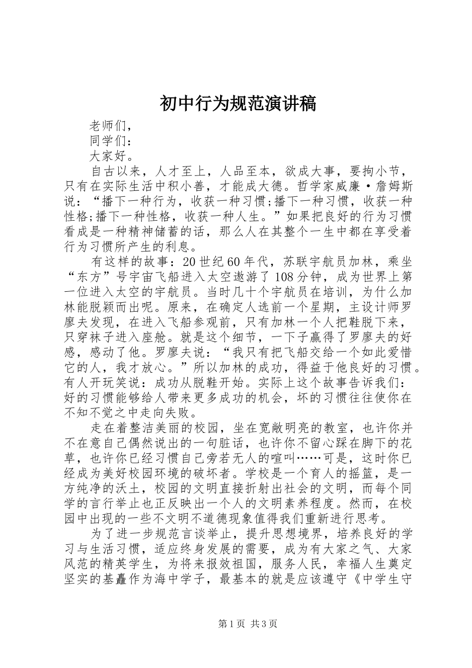 初中行为规范演讲范文_第1页