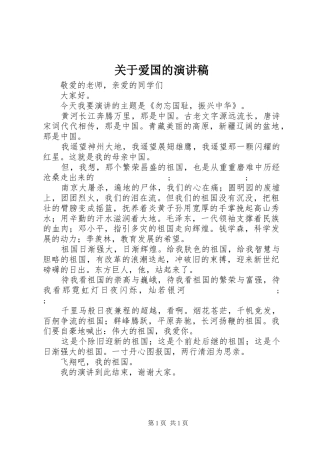 关于爱国的演讲致辞稿范文