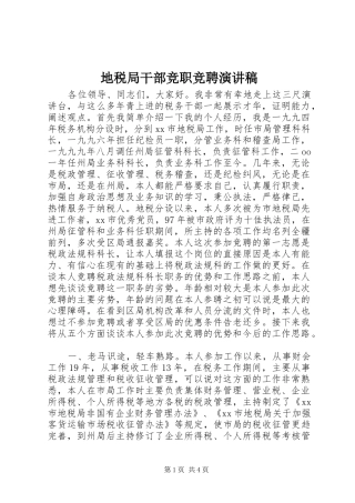 地税局干部竞职竞聘演讲稿范文