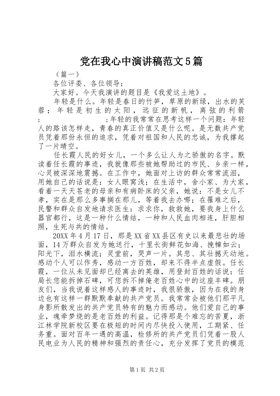 党在我心中演讲稿5篇_第1页
