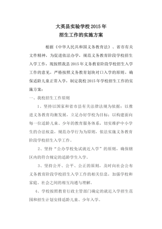 学校招生实施方案2015