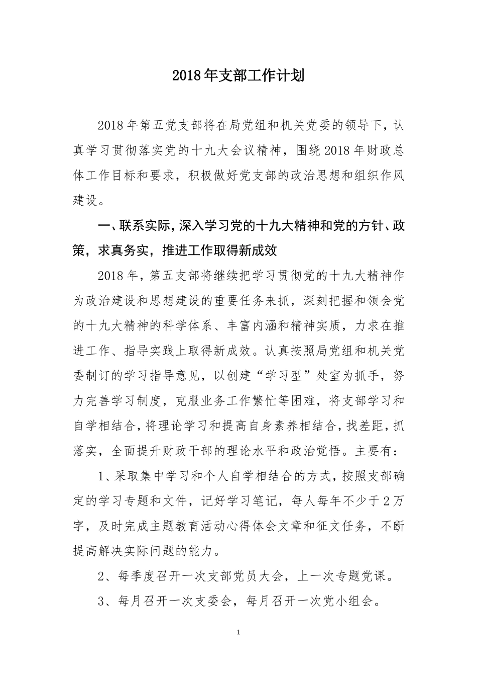 2018机关党支部党建工作计划_第1页