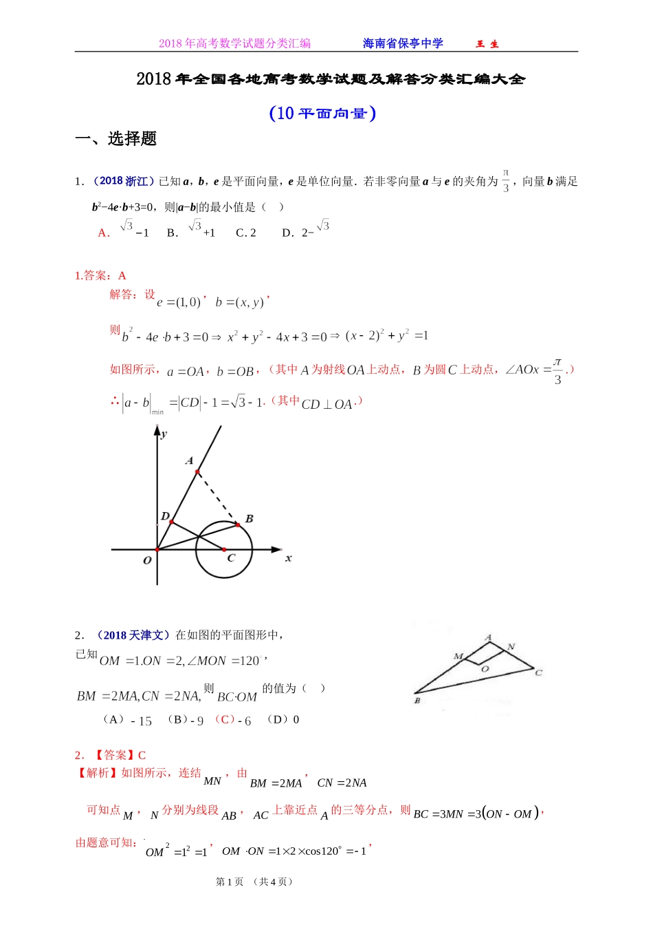 2018年全国各地高考数学试题及解答分类汇编大全(10-平面向量)_第1页