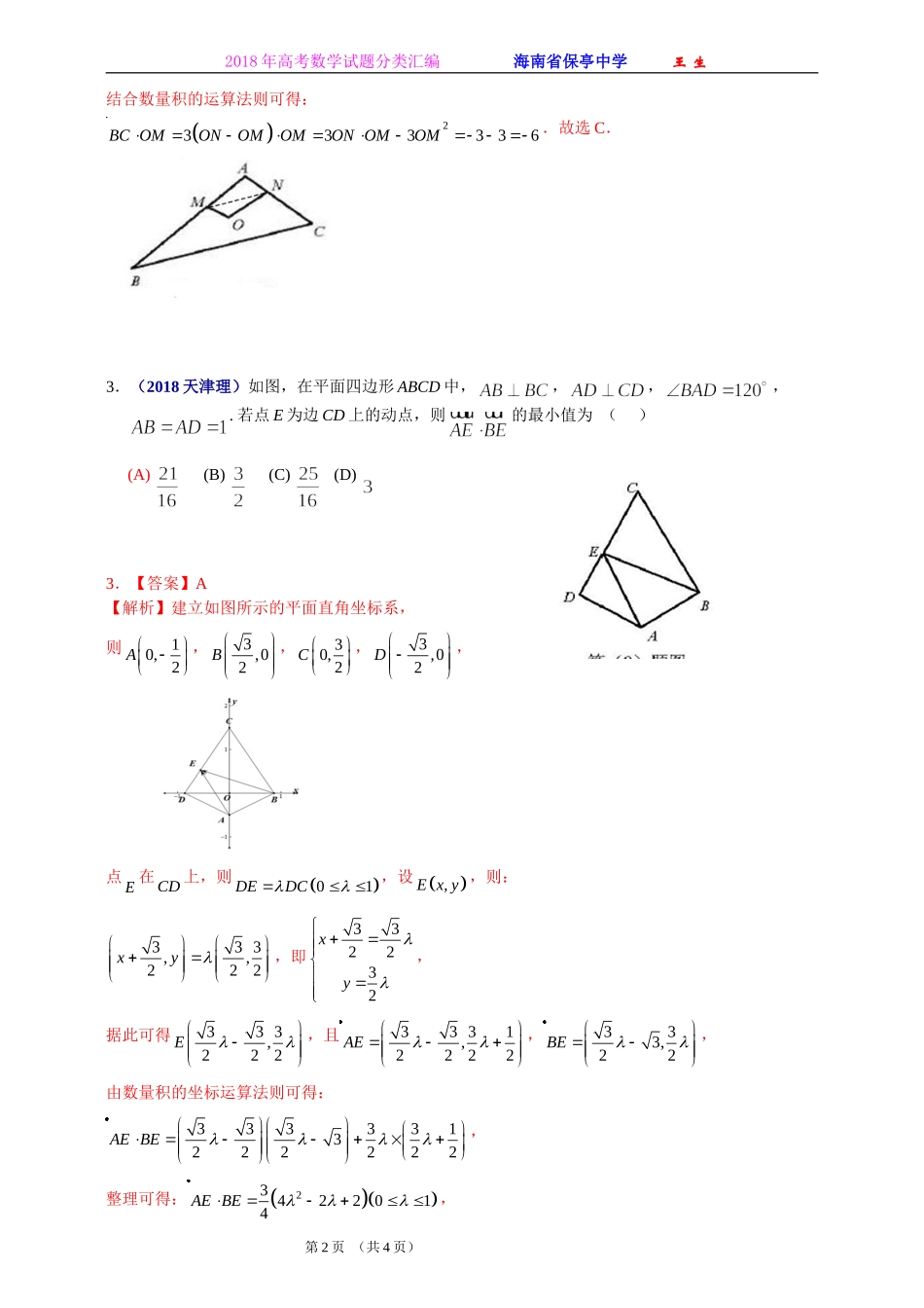 2018年全国各地高考数学试题及解答分类汇编大全(10-平面向量)_第2页