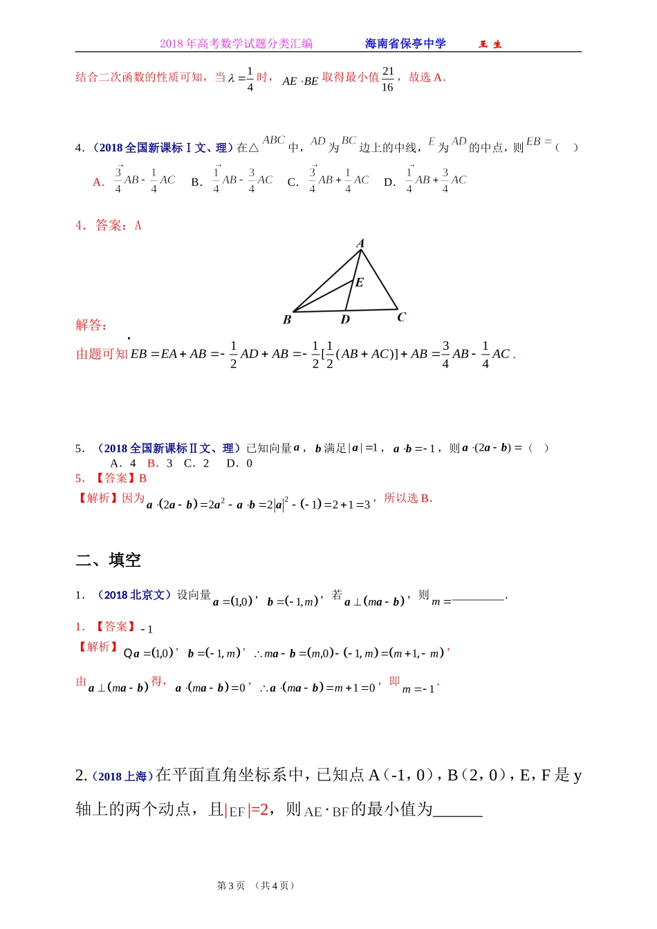 2018年全国各地高考数学试题及解答分类汇编大全(10-平面向量)_第3页