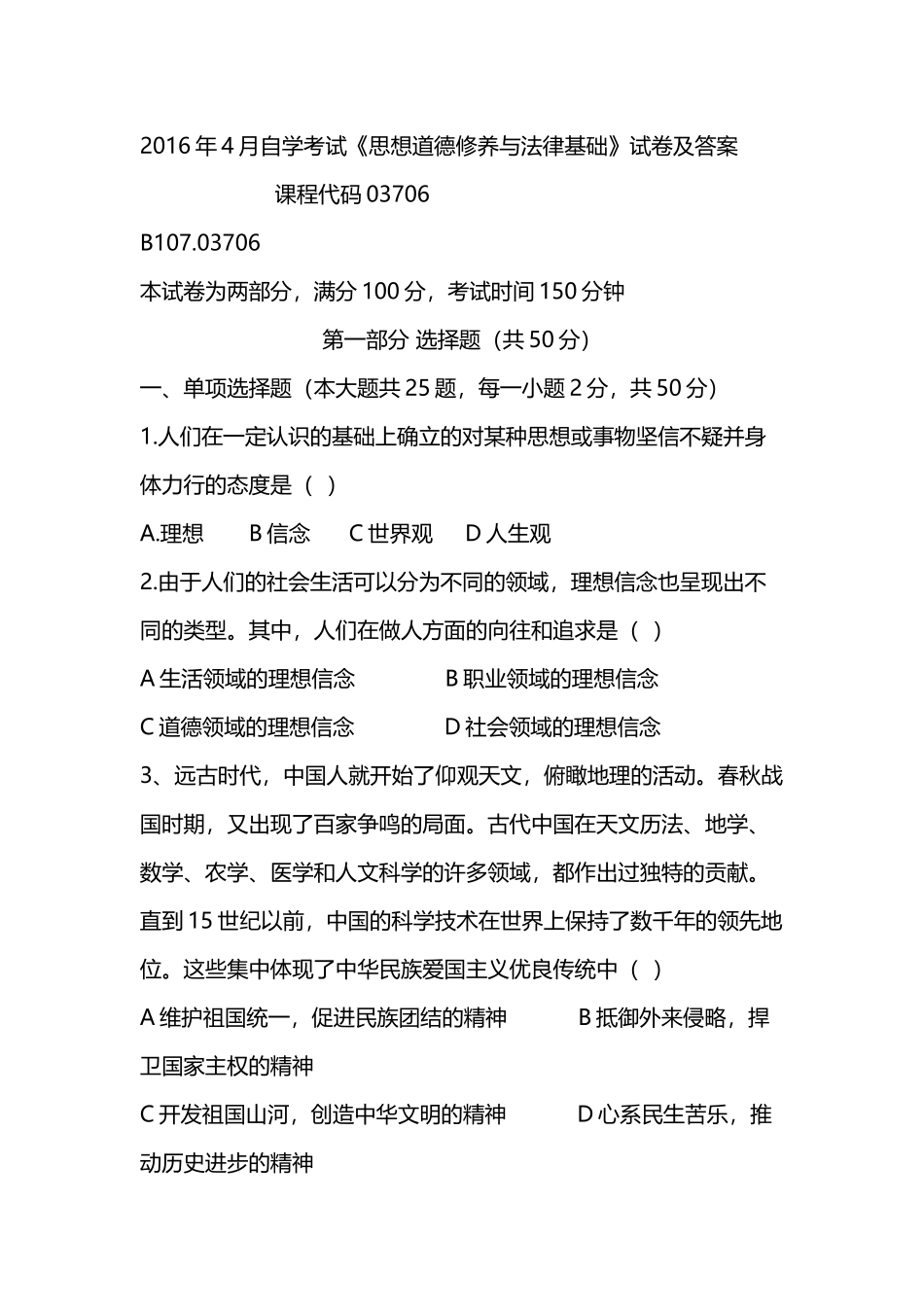 2016年4月自学考试03706《思想道德修养与法律基础》试卷及答案_第1页