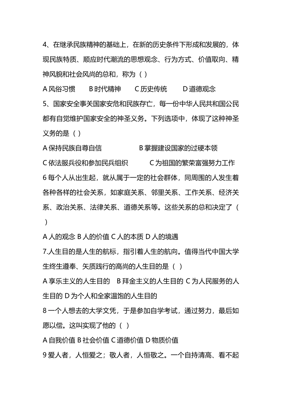 2016年4月自学考试03706《思想道德修养与法律基础》试卷及答案_第2页