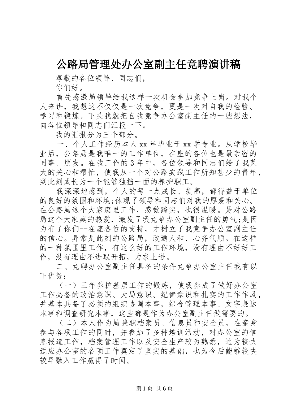 公路局管理处办公室副主任竞聘演讲稿范文_第1页