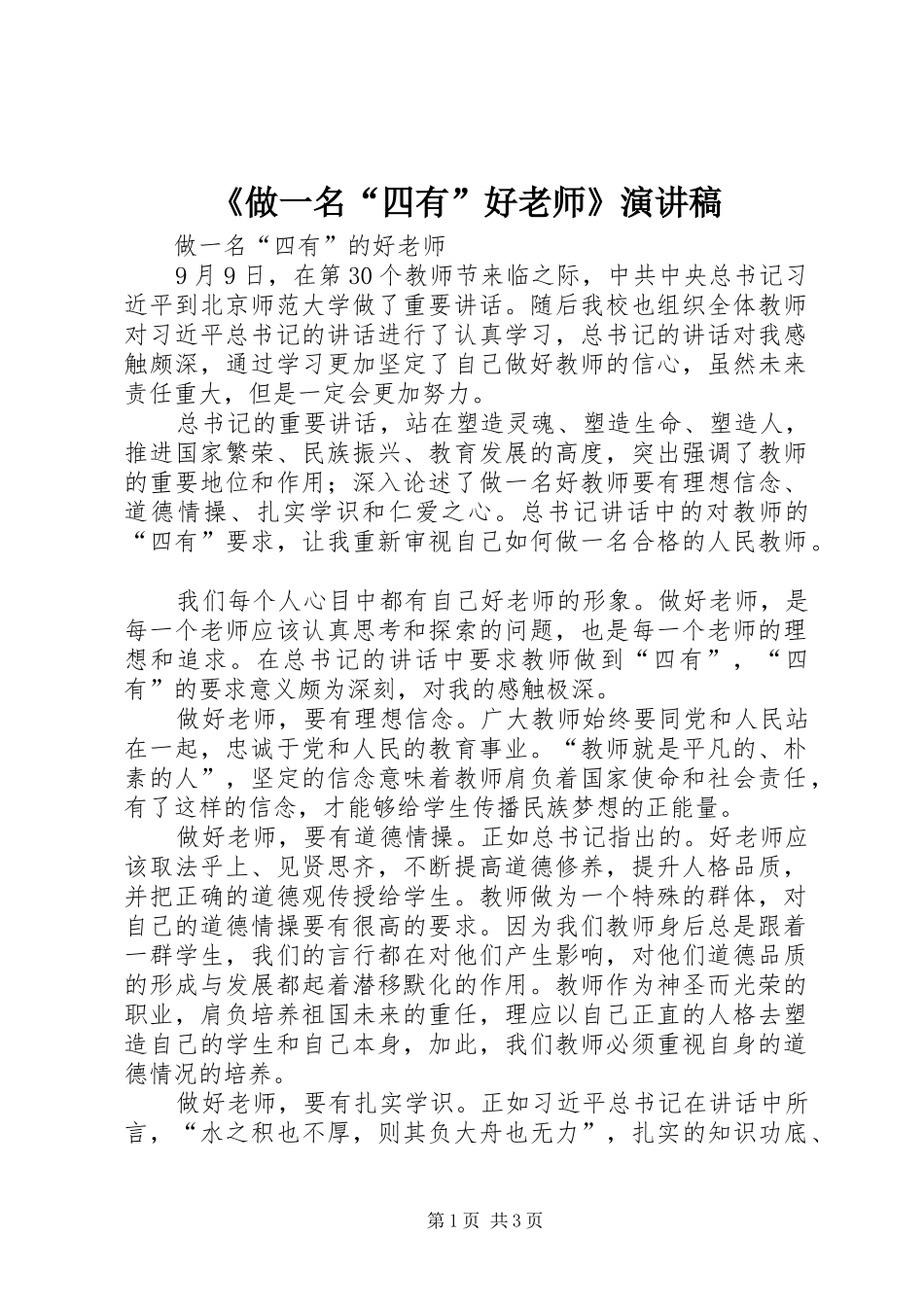 《做一名“四有”好老师》演讲_第1页