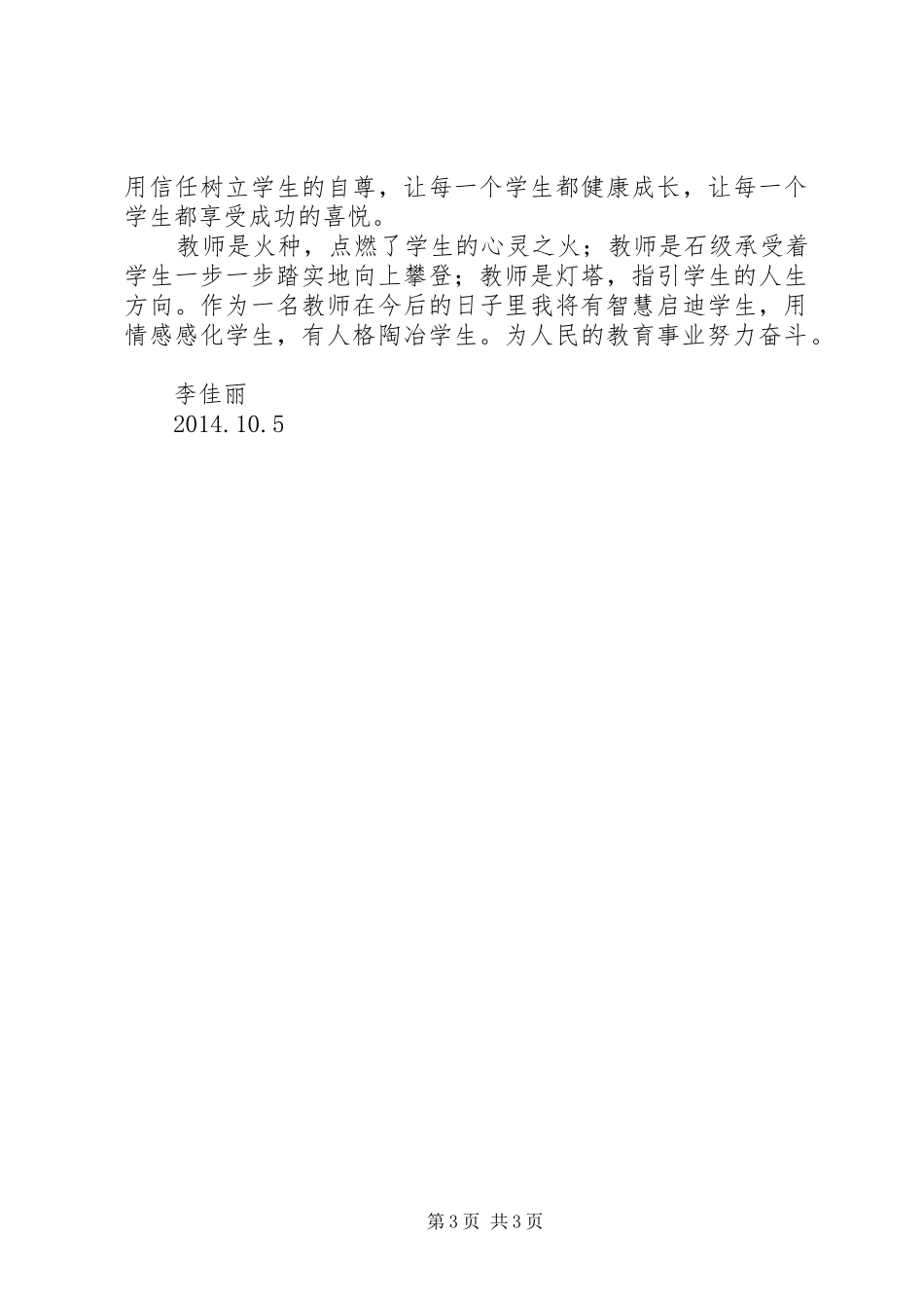 《做一名“四有”好老师》演讲_第3页