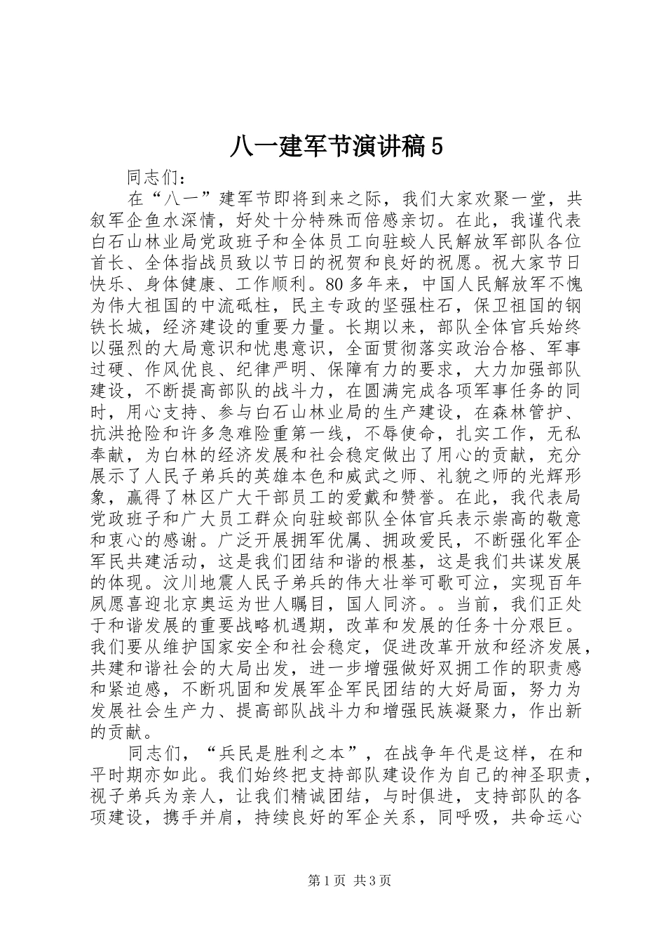 八一建军节致辞演讲稿5_第1页