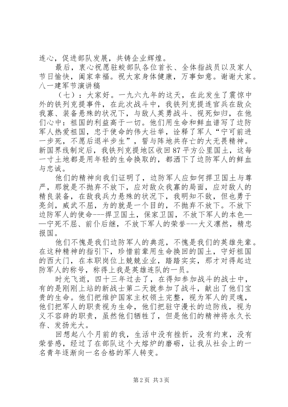 八一建军节致辞演讲稿5_第2页