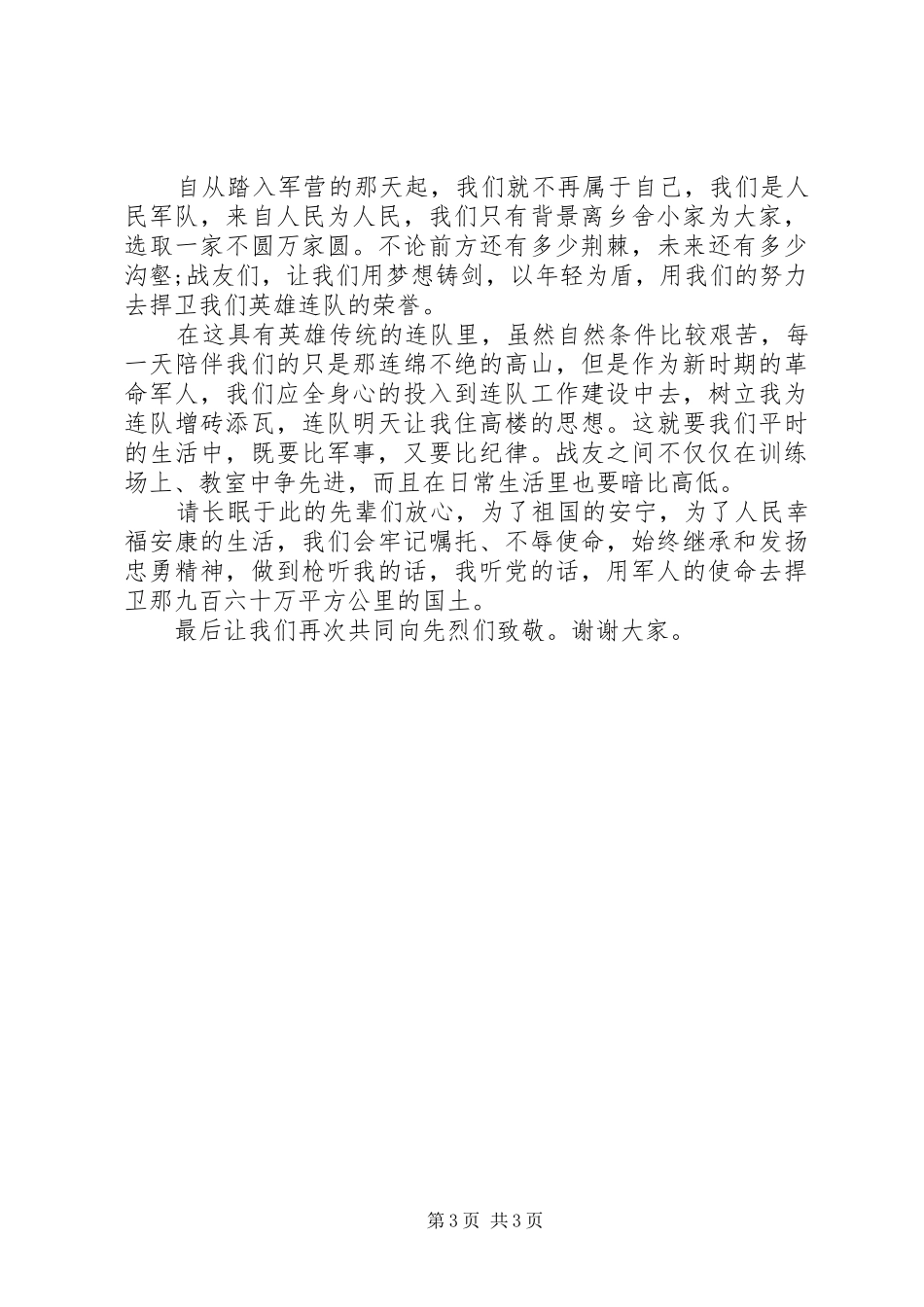 八一建军节致辞演讲稿5_第3页