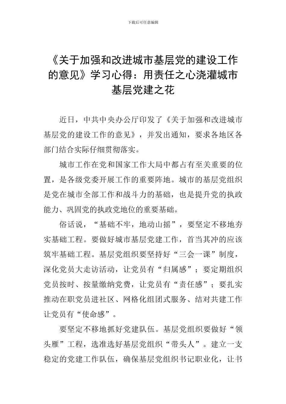 《关于加强和改进城市基层党的建设工作的意见》学习心得：用责任之心浇灌城市基层党建之花_第1页