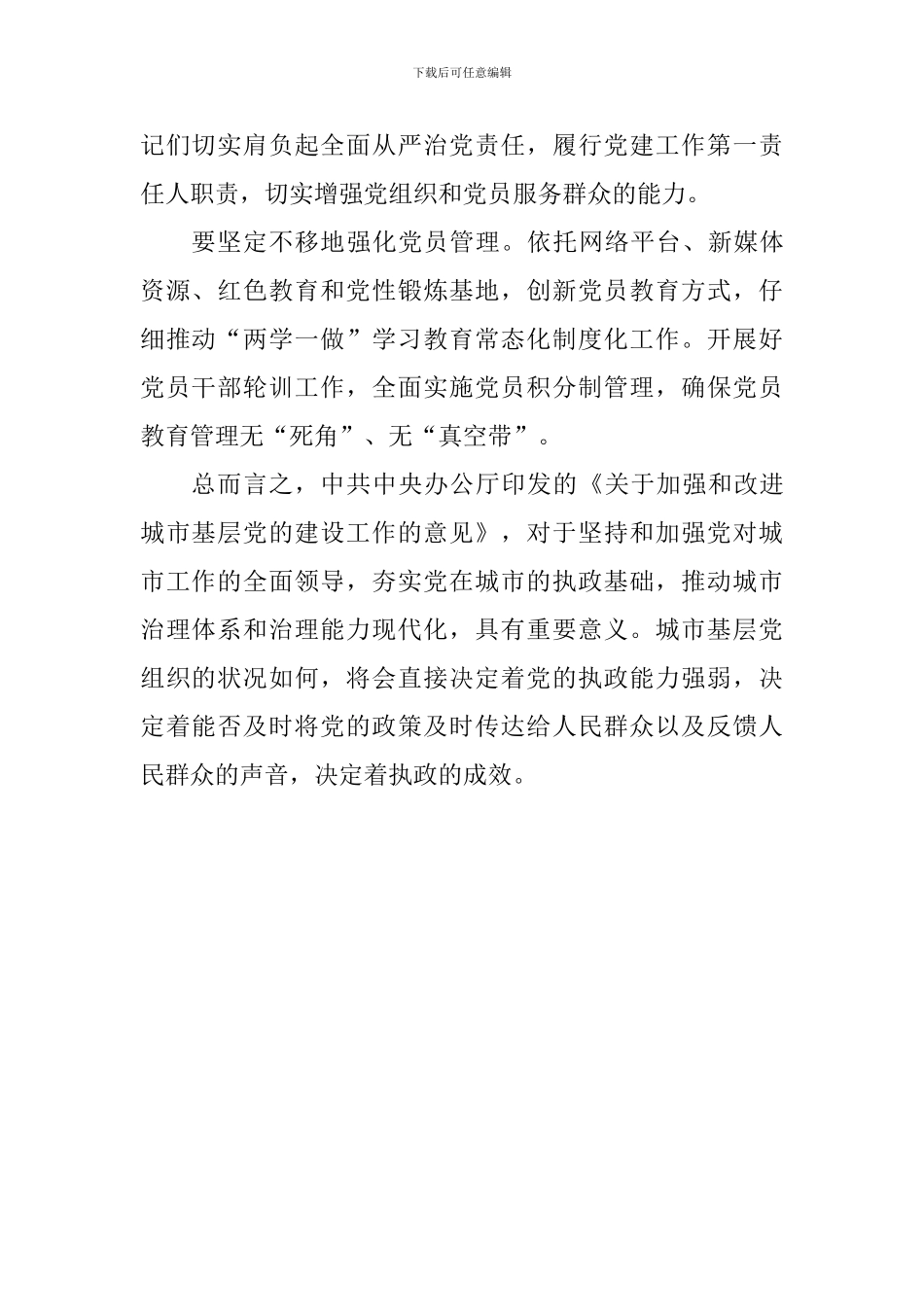 《关于加强和改进城市基层党的建设工作的意见》学习心得：用责任之心浇灌城市基层党建之花_第2页